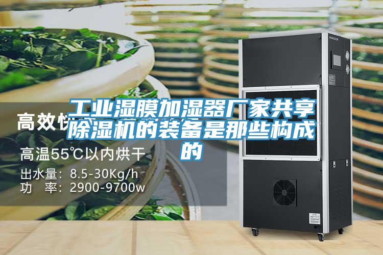 工業濕膜加濕器廠家共享好色先生在线播放的裝備是那些構成的