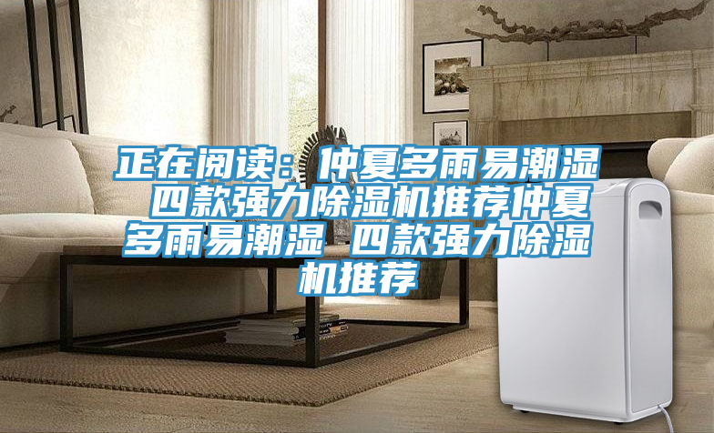 正在閱讀：仲夏多雨易潮濕 四款強力好色先生在线播放推薦仲夏多雨易潮濕 四款強力好色先生在线播放推薦