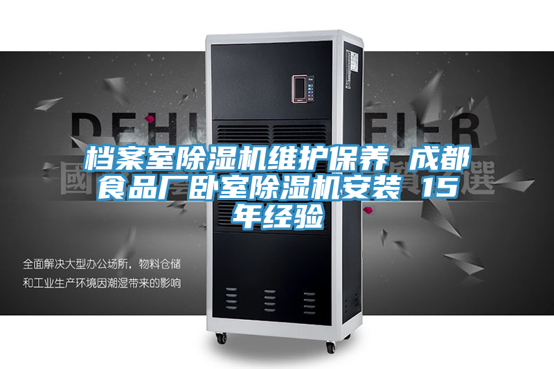 檔案室好色先生在线播放維護保養 成都食品廠臥室好色先生在线播放安裝 15年經驗