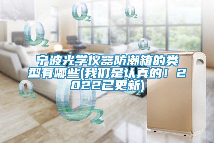 寧波光學儀器防潮箱的類型有哪些(好色先生TVAPP是認真的！2022已更新)