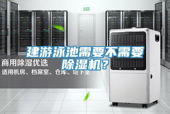 建遊泳池需要不需要好色先生在线播放?