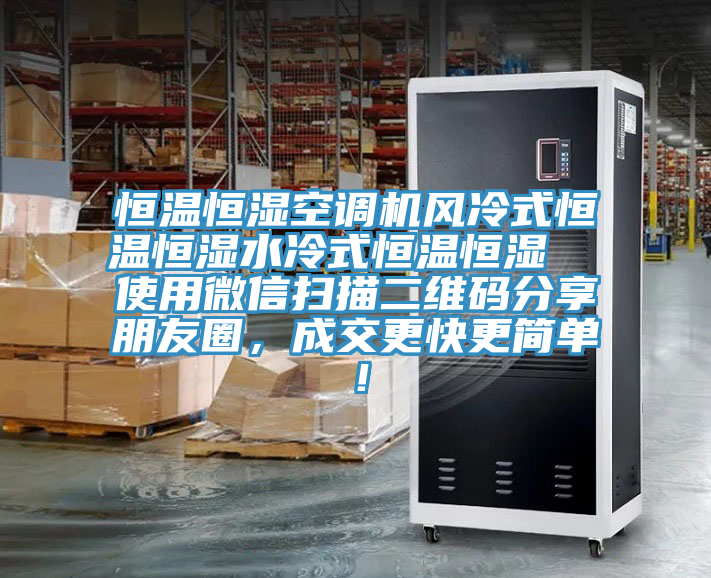 恒溫恒濕空調機風冷式恒溫恒濕水冷式恒溫恒濕  使用微信掃描二維碼分享朋友圈，成交更快更簡單！