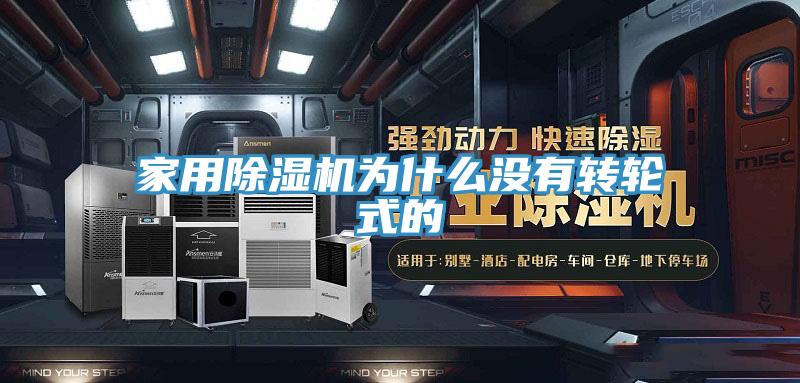 家用好色先生在线播放為什麽沒有轉輪式的