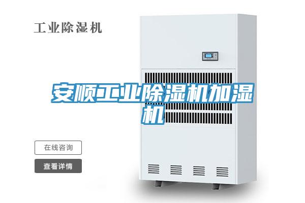 安順工業好色先生在线播放加濕機