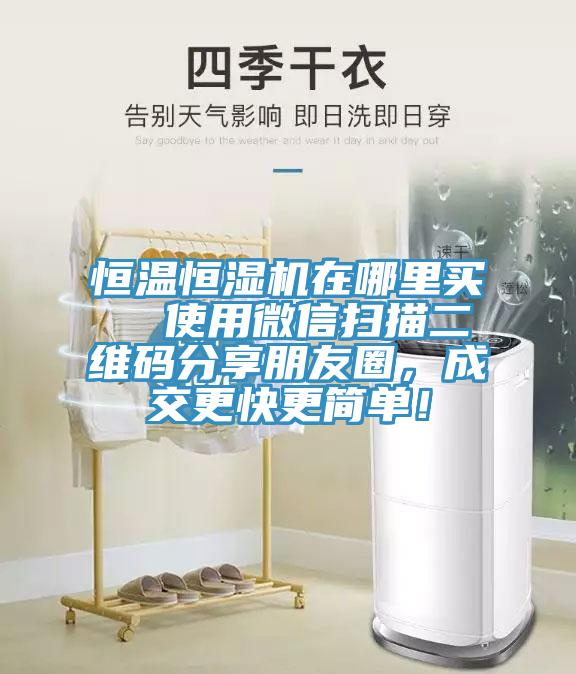 恒溫恒濕機在哪裏買  使用微信掃描二維碼分享朋友圈，成交更快更簡單！