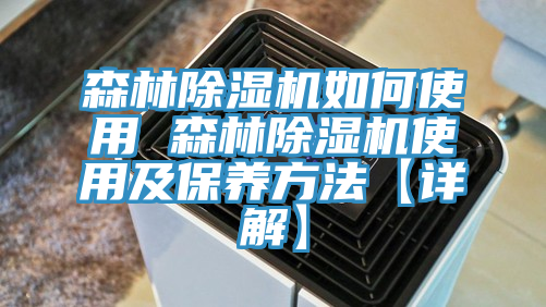 森林好色先生在线播放如何使用 森林好色先生在线播放使用及保養方法【詳解】