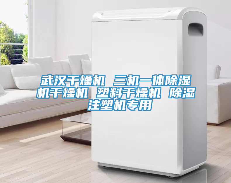 武漢幹燥機 三機一體好色先生在线播放幹燥機 塑料幹燥機 除濕 注塑機專用