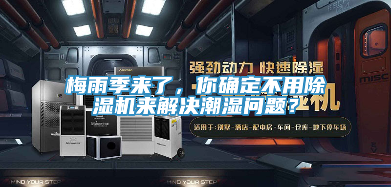 梅雨季來了,你確定不用好色先生在线播放來解決潮濕問題?