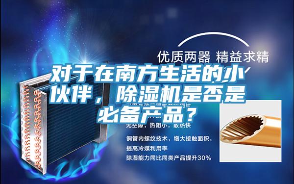 對於在南方生活的小夥伴，好色先生在线播放是否是必備產品？