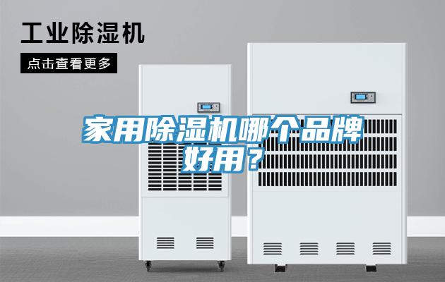 家用好色先生在线播放哪個品牌好用？