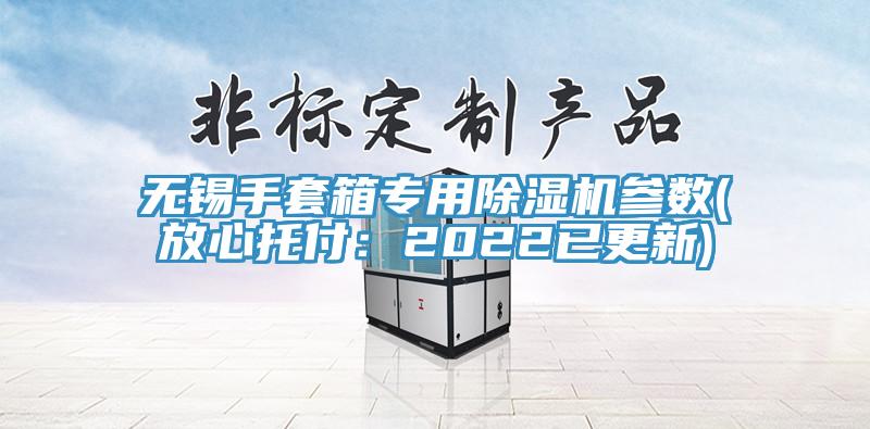 無錫手套箱專用好色先生在线播放參數(放心托付：2022已更新)