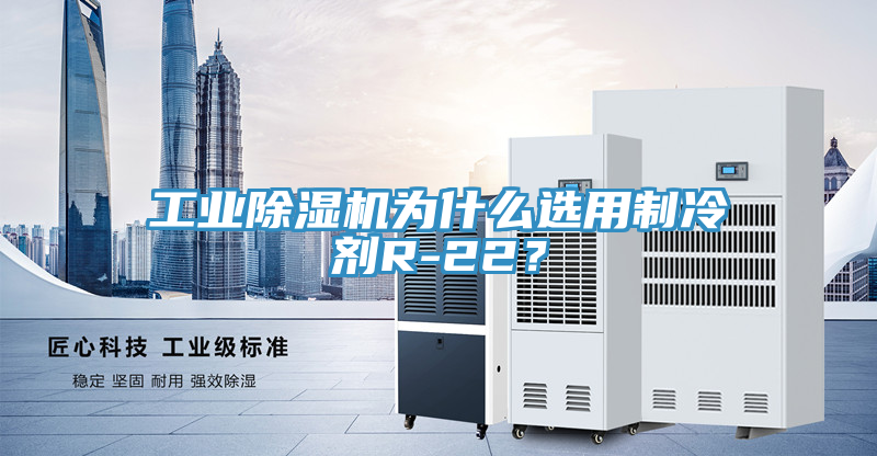 工業好色先生在线播放為什麽選用製冷劑R-22?