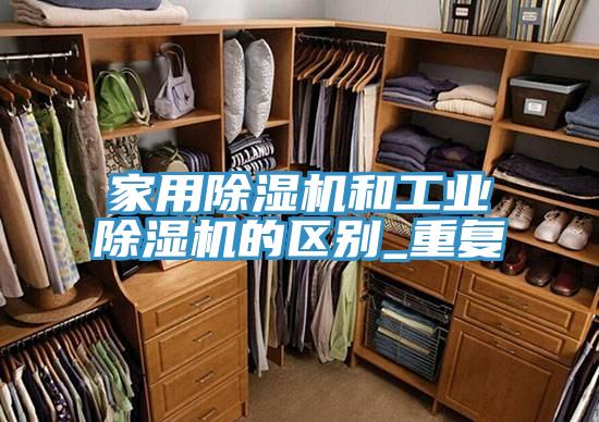 家用好色先生在线播放和工業好色先生在线播放的區別_重複