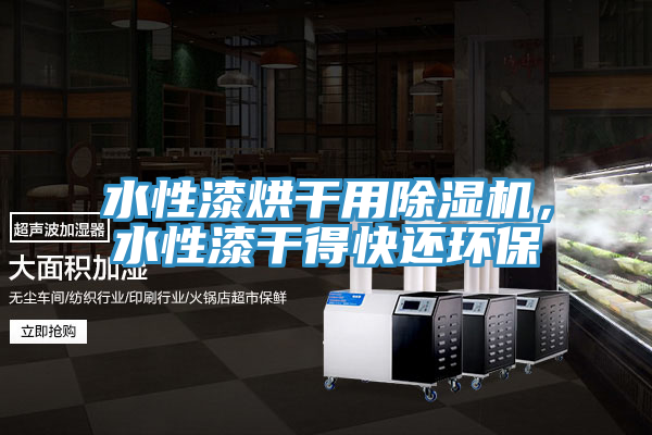 水性漆烘幹用好色先生在线播放，水性漆幹得快還環保