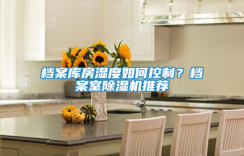 檔案庫房濕度如何控製？檔案室好色先生在线播放推薦