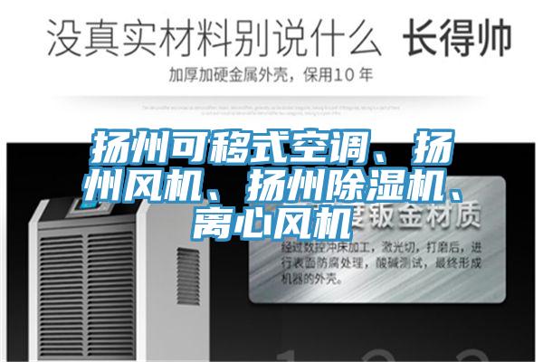 揚州可移式空調、揚州風機、揚州好色先生在线播放、離心風機