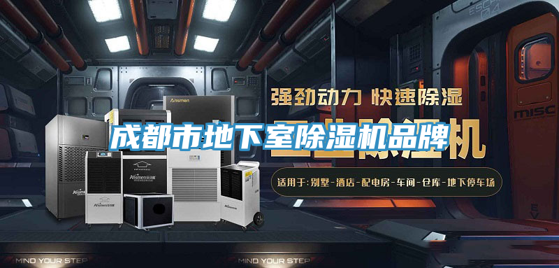 成都市地下室好色先生在线播放品牌