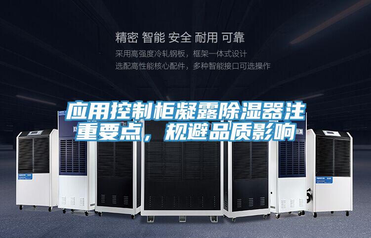 應用控製櫃凝露除濕器注重要點，規避品質影響