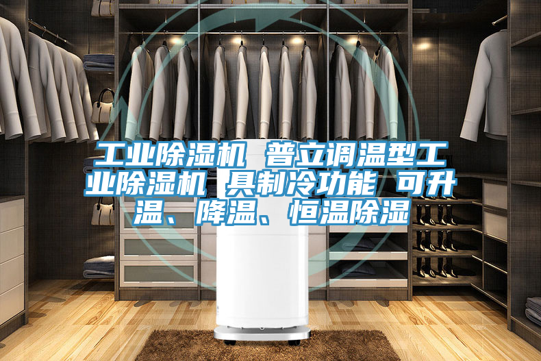 工業好色先生在线播放 普立調溫型工業好色先生在线播放 具製冷功能 可升溫、降溫、恒溫除濕