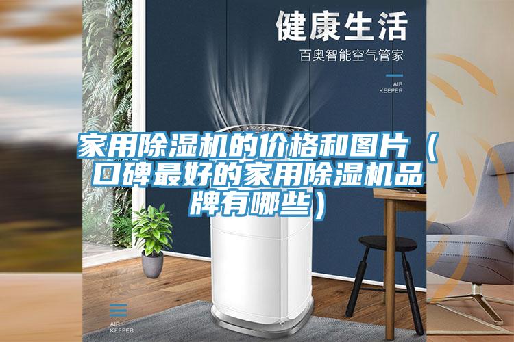 家用好色先生在线播放的價格和圖片（口碑最好的家用好色先生在线播放品牌有哪些）