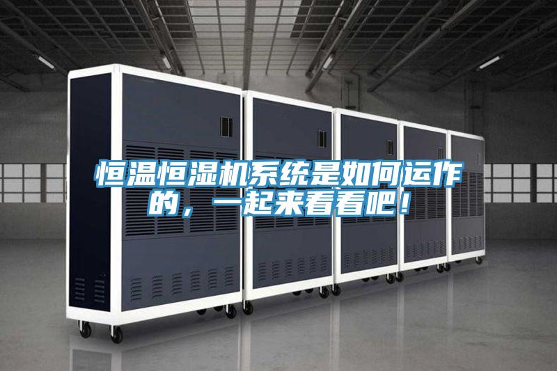 恒溫恒濕機係統是如何運作的，一起來看看吧！