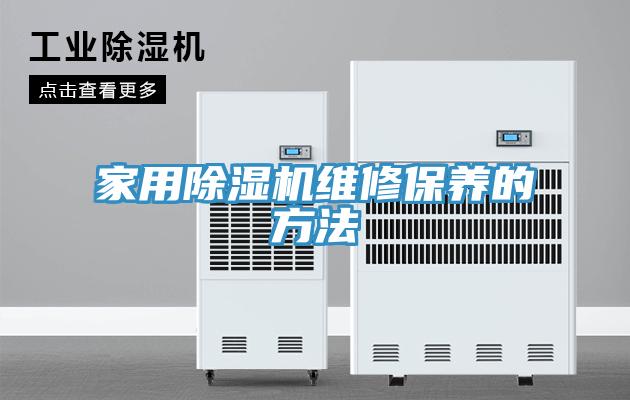 家用好色先生在线播放維修保養的方法