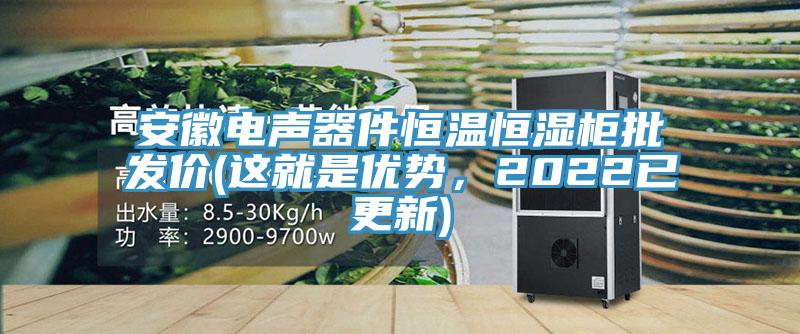 安徽電聲器件恒溫恒濕櫃批發價(這就是優勢，2022已更新)