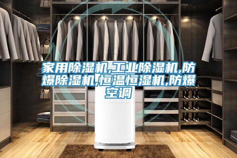 家用好色先生在线播放,工業好色先生在线播放,防爆好色先生在线播放,恒溫恒濕機,防爆空調