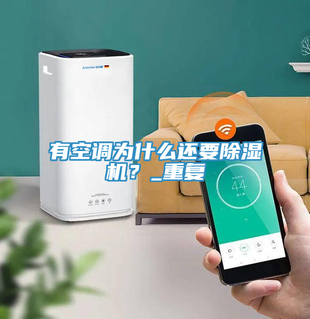 有空調為什麽還要好色先生在线播放？_重複