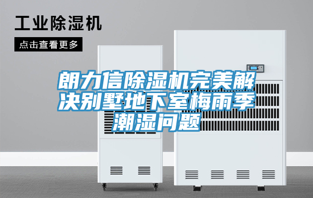 朗力信好色先生在线播放完美解決別墅地下室梅雨季潮濕問題