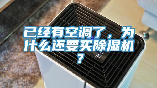 已經有空調了,為什麽還要買好色先生在线播放?