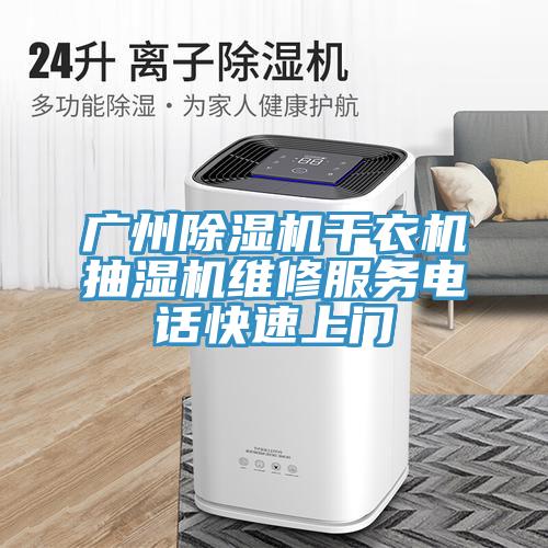 廣州好色先生在线播放幹衣機抽濕機維修服務電話快速上門