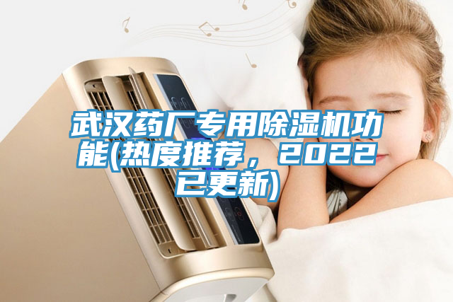 武漢藥廠專用好色先生在线播放功能(熱度推薦,2022已更新)
