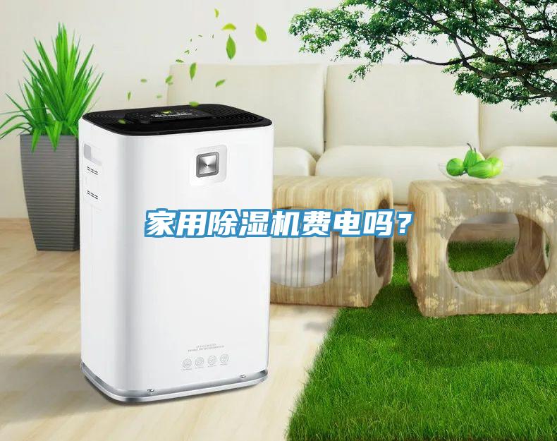 家用好色先生在线播放費電嗎？