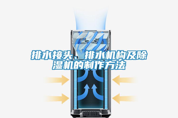 排水接頭、排水機構及好色先生在线播放的製作方法