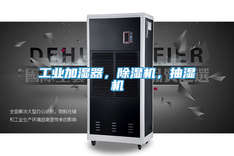 工業加濕器，好色先生在线播放，抽濕機