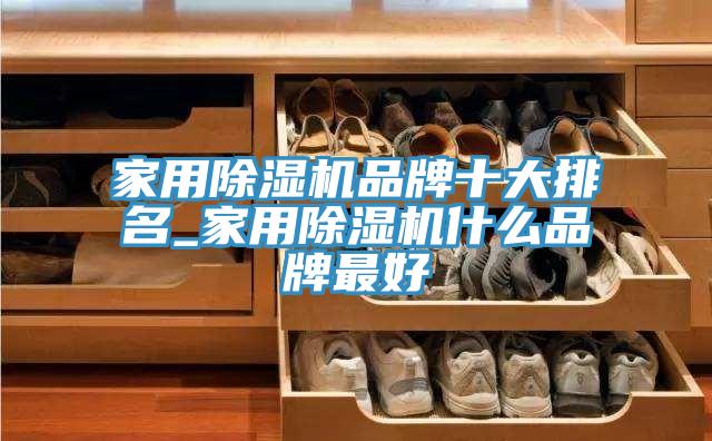 家用好色先生在线播放品牌十大排名_家用好色先生在线播放什麽品牌最好