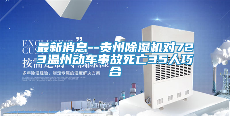 最新消息--貴州好色先生在线播放對723溫州動車事故死亡35人巧合