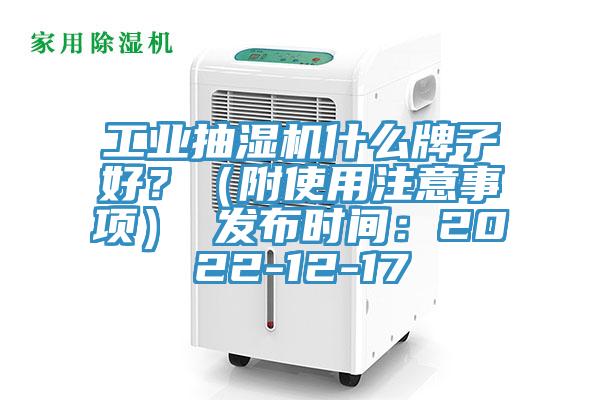 工業抽濕機什麽牌子好?(附使用注意事項) 發布時間:2022-12-17