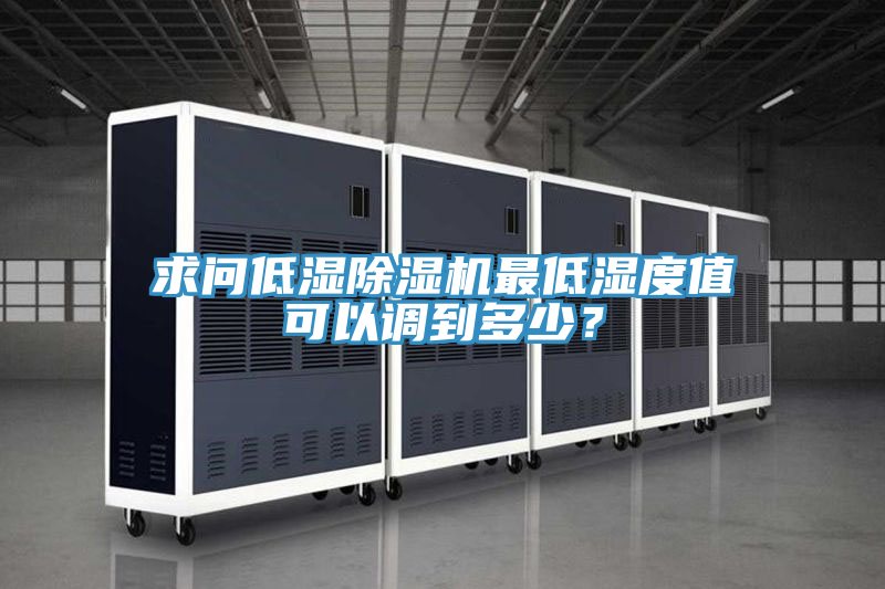 求問低濕好色先生在线播放最低濕度值可以調到多少？