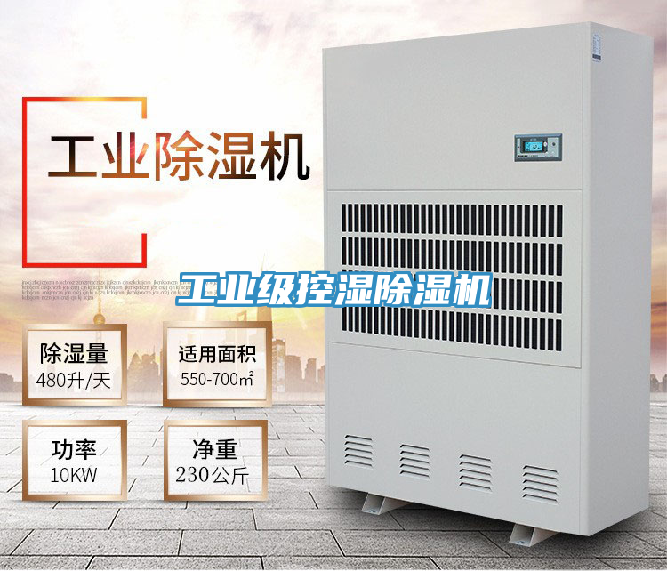 工業級控濕好色先生在线播放