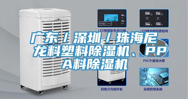 廣東/深圳/珠海尼龍料塑料好色先生在线播放、PPA料好色先生在线播放