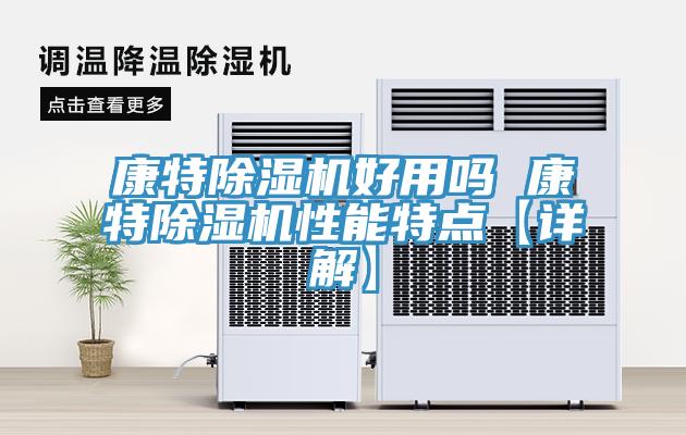 康特好色先生在线播放好用嗎 康特好色先生在线播放性能特點【詳解】