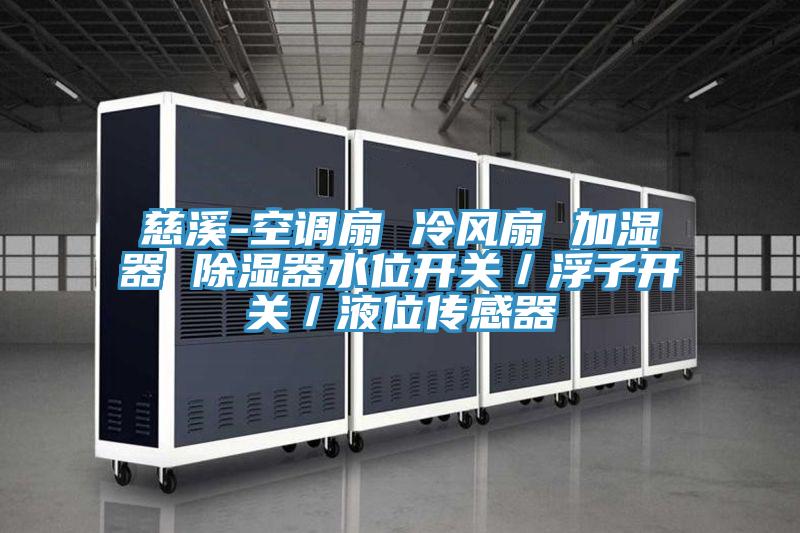 慈溪-空調扇 冷風扇 加濕器 除濕器水位開關/浮子開關/液位傳感器