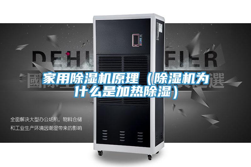 家用好色先生在线播放原理（好色先生在线播放為什麽是加熱除濕）