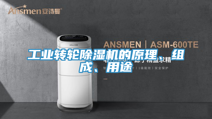 工業轉輪好色先生在线播放的原理、組成、用途