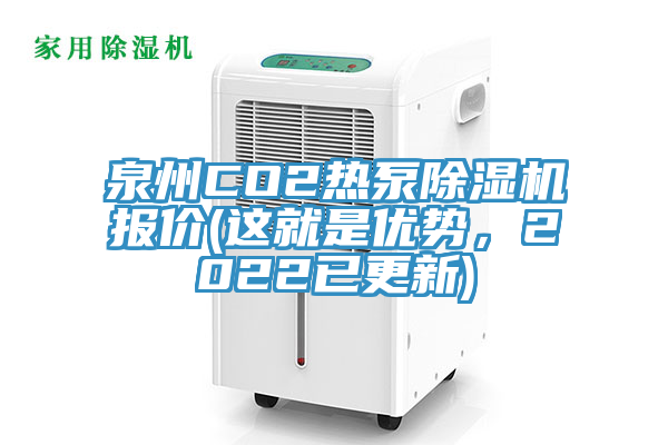 泉州CO2熱泵好色先生在线播放報價(這就是優勢,2022已更新)