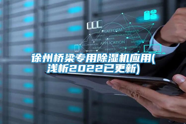 徐州橋梁專用好色先生在线播放應用(淺析2022已更新)