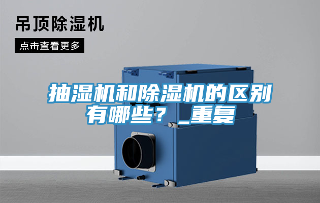 抽濕機和好色先生在线播放的區別有哪些？_重複