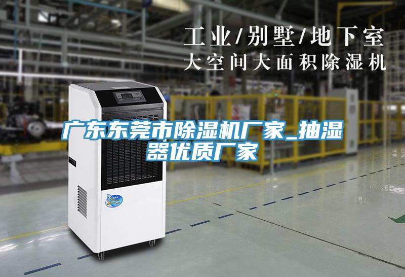 廣東東莞市好色先生在线播放廠家_抽濕器優質廠家